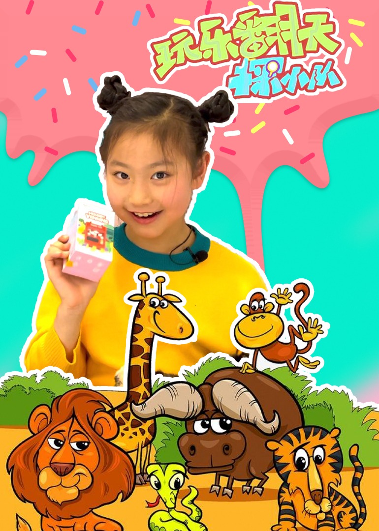 玩乐翻天探小队：动物体验馆