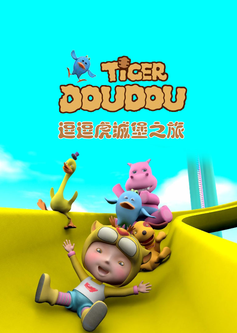 逗逗虎城堡之旅