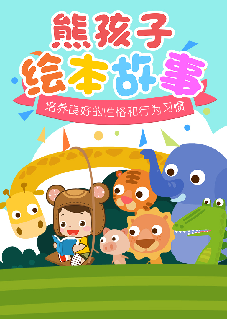熊孩子绘本故事