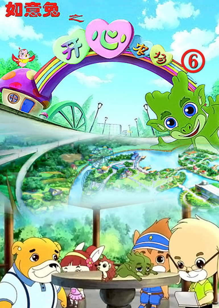 如意兔之开心农场Ⅵ
