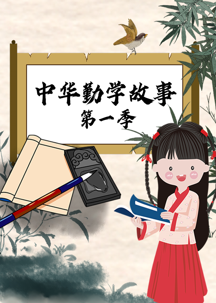 中华勤学故事第一季