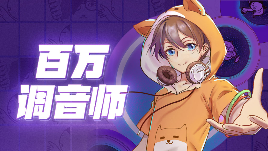百万调音师