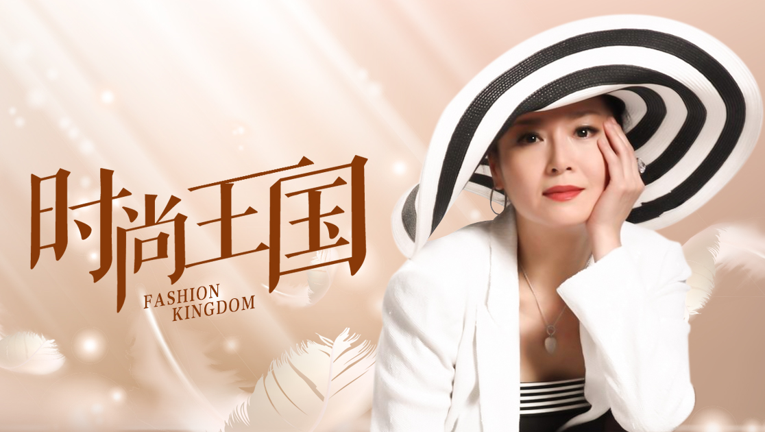 时尚王国