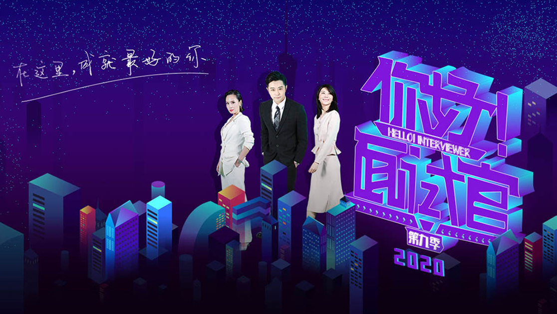 你好！面试官2020