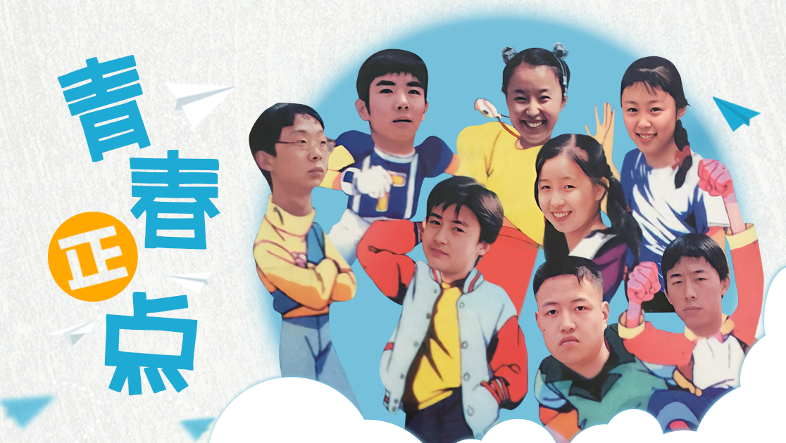 青春正点