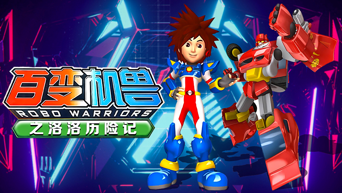 百变机兽之洛洛历险记