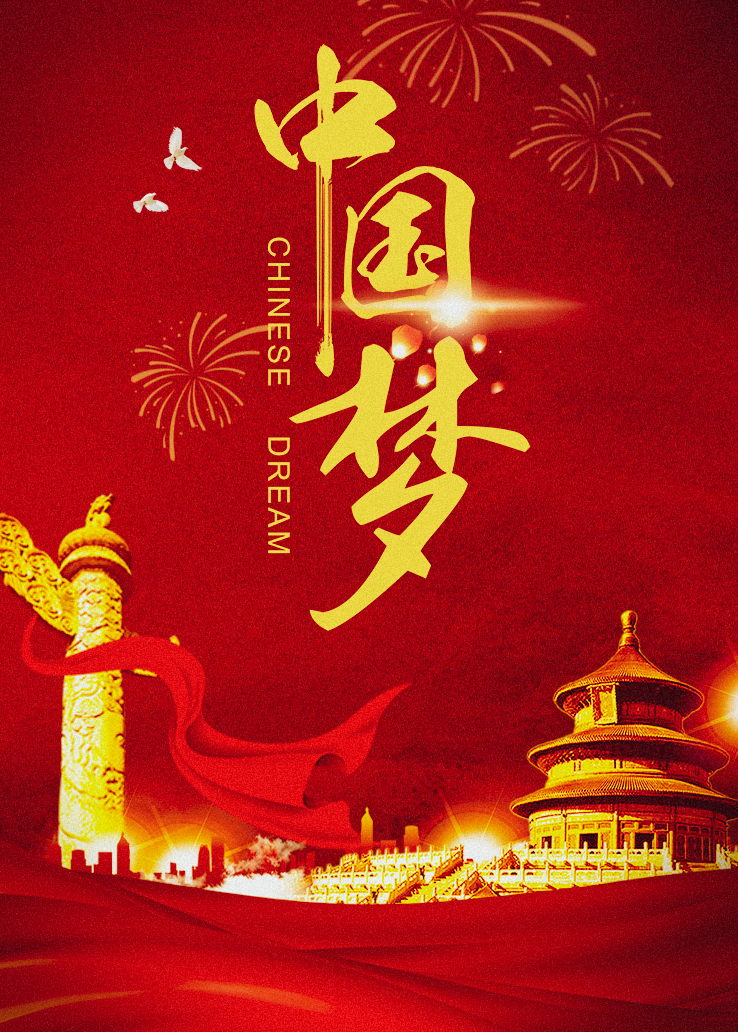 中国梦