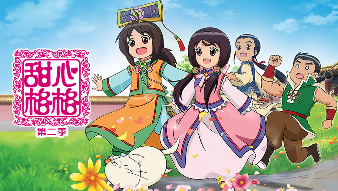 甜心格格第二季